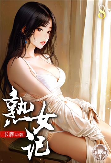 熟女記（8）