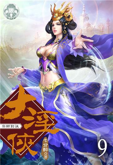 大淫俠（9）