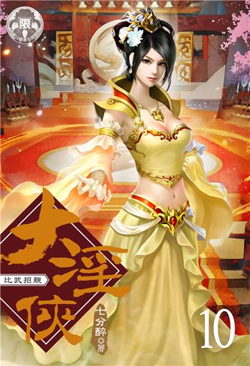 大淫俠（10）