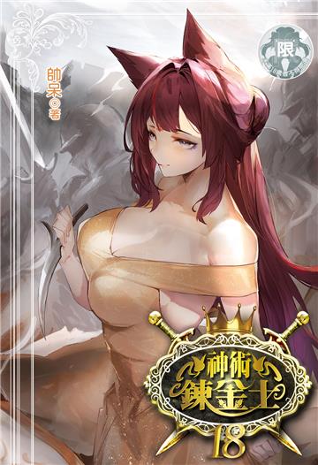神術鍊金士（18）
