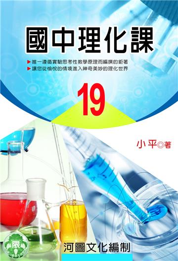 國中理化課（19）