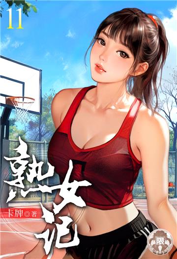 熟女記（11）
