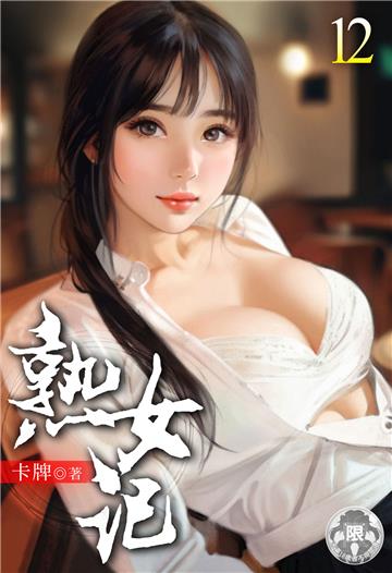 熟女記（12）