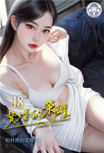 贅婿的榮耀（18）