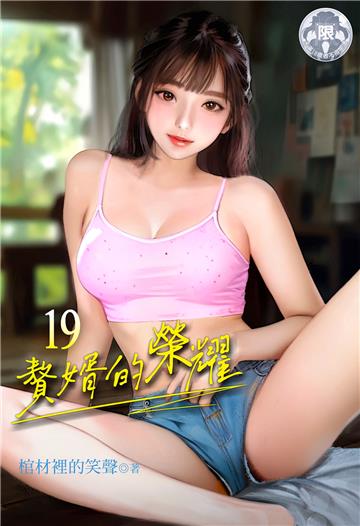 贅婿的榮耀（19）
