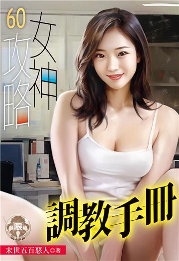 女神攻略調教手冊（60）