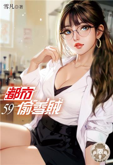 都市偷香賊（59）