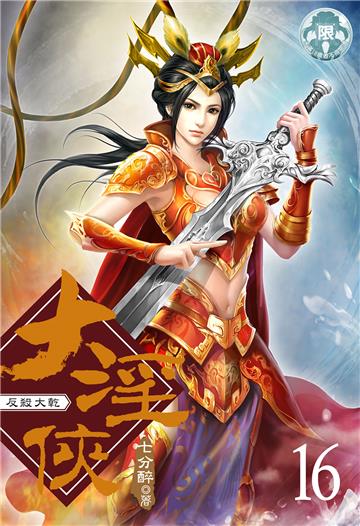 大淫俠（16）