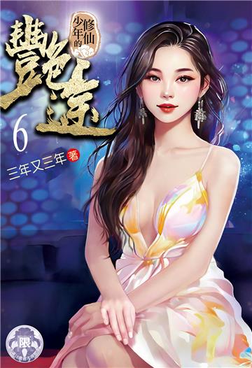 修仙少年的艷途（6）
