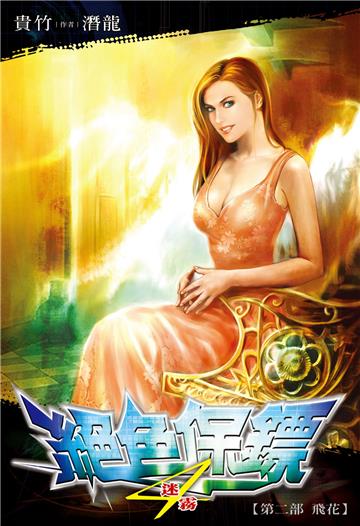 絕色保鏢（4）