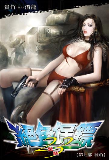 絕色保鏢（23）