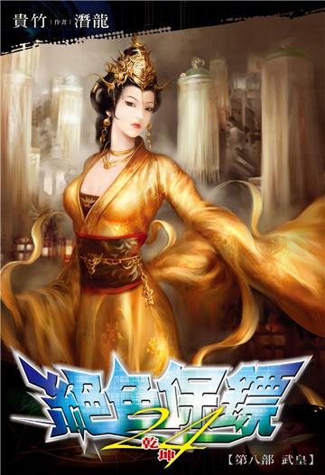 絕色保鏢（24）