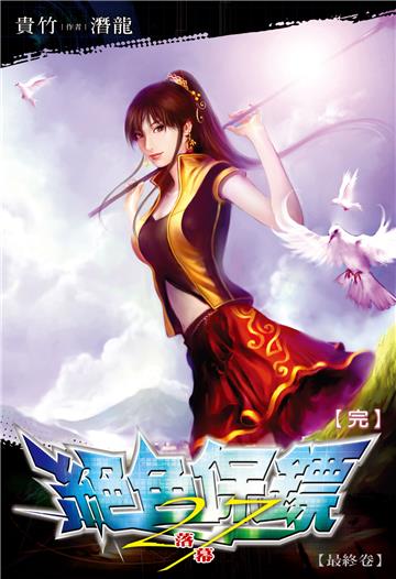 絕色保鏢（27）