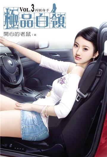 極品白領（3）