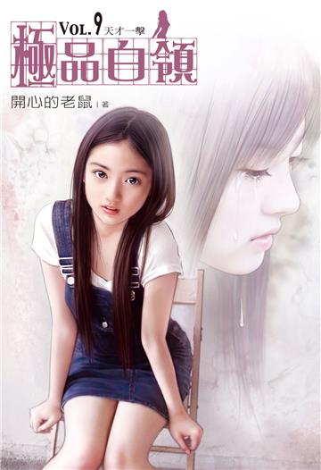 極品白領（9）