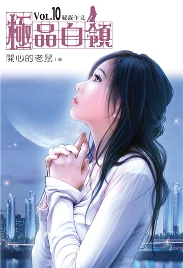 極品白領（10）