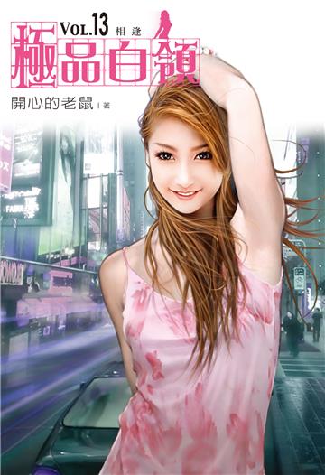 極品白領（13）