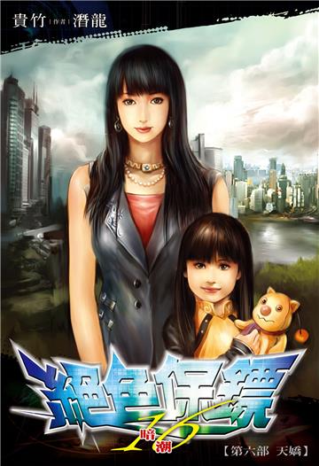 絕色保鏢（16）