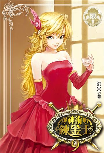 神術鍊金士（9）