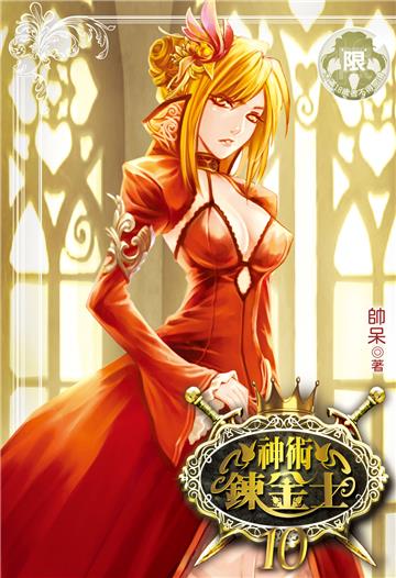 神術鍊金士（10）