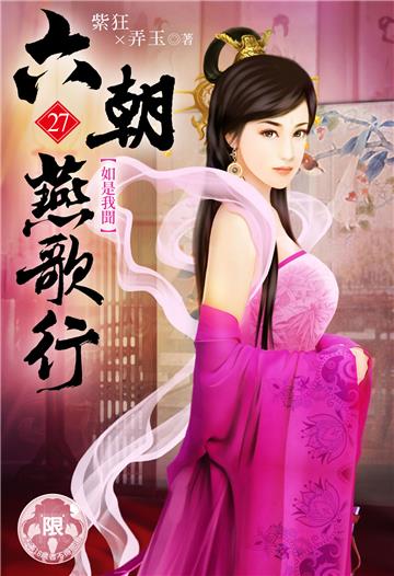 六朝燕歌行（27）
