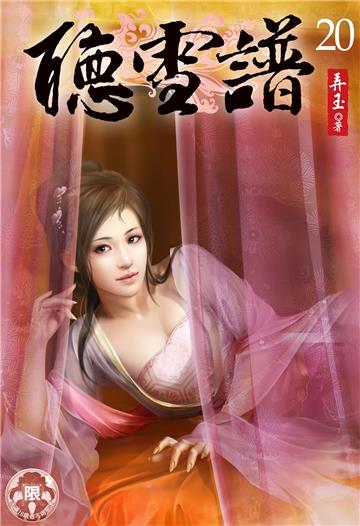 聽雪譜（20）