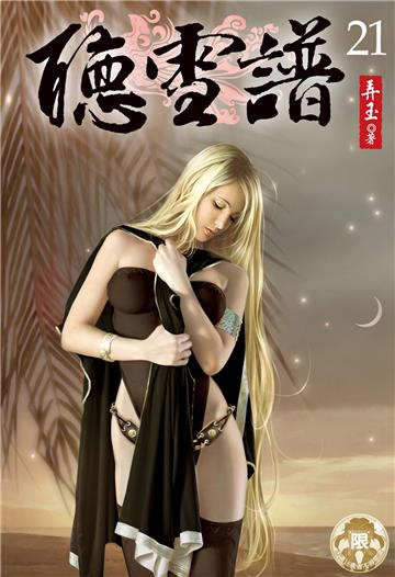 聽雪譜（21）