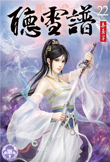 聽雪譜（22）
