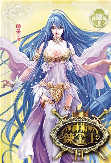 神術鍊金士（11）