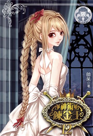 神術鍊金士（12）