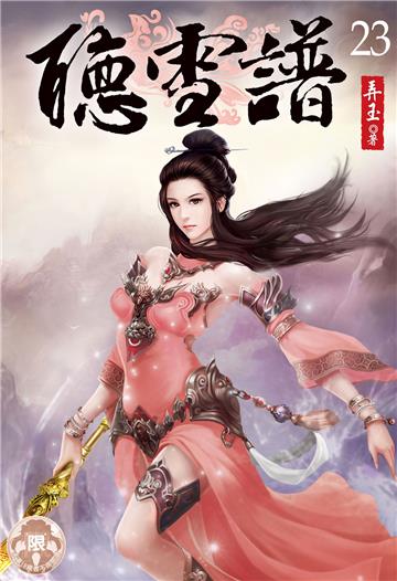 聽雪譜（23）