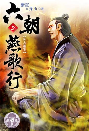 六朝燕歌行（28）