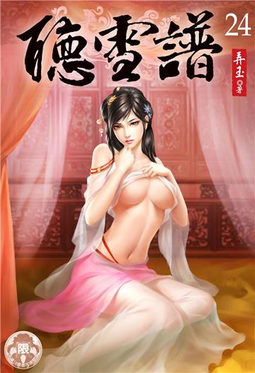 聽雪譜（24）