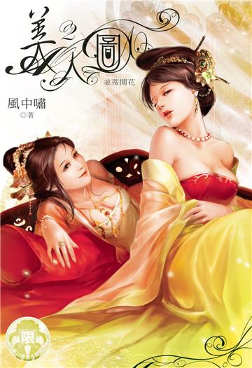 美人圖（2）