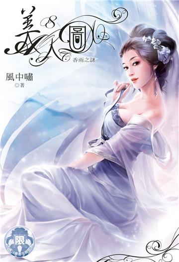 美人圖（8）