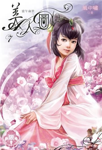 美人圖（7）