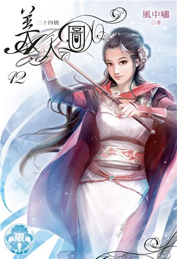 美人圖（12）