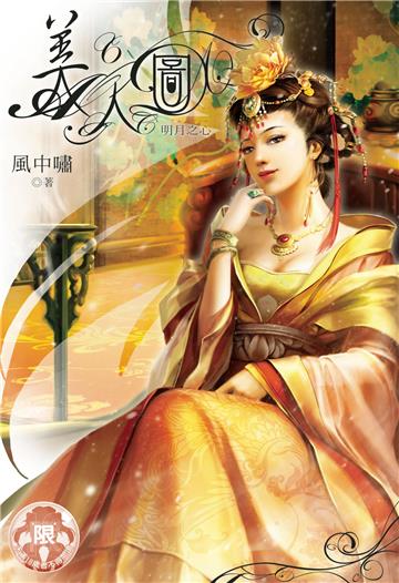 美人圖（6）