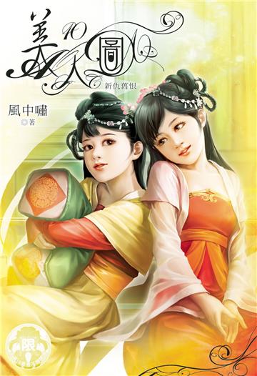 美人圖（10）