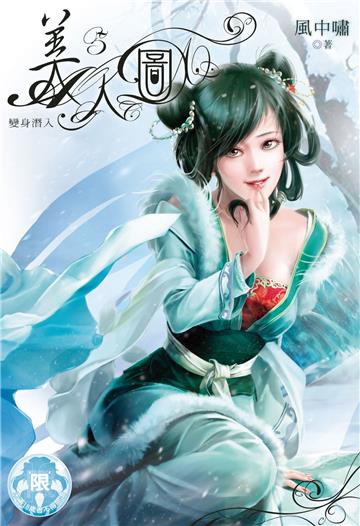 美人圖（5）