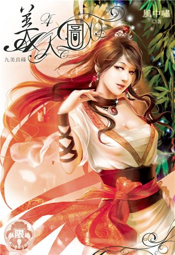 美人圖（4）