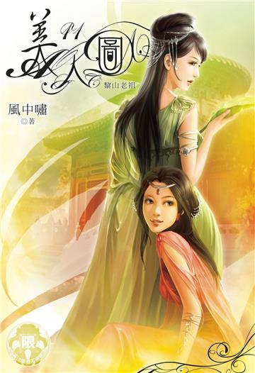 美人圖（11）