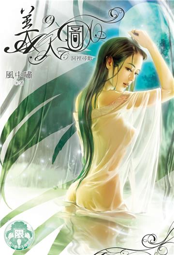 美人圖（9）