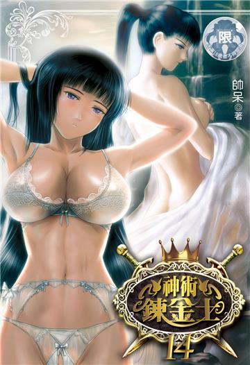 神術鍊金士（14）