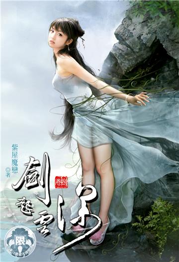 劍起雲深（8）