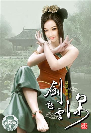 劍起雲深（9）