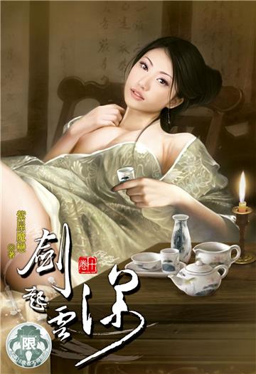 劍起雲深（10）