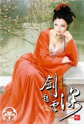 劍起雲深（11）
