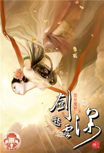 劍起雲深（12）