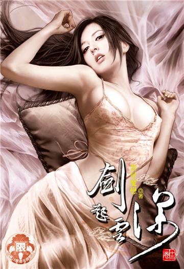 劍起雲深（13）
